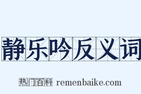 静乐吟反义词是什么意思的图片